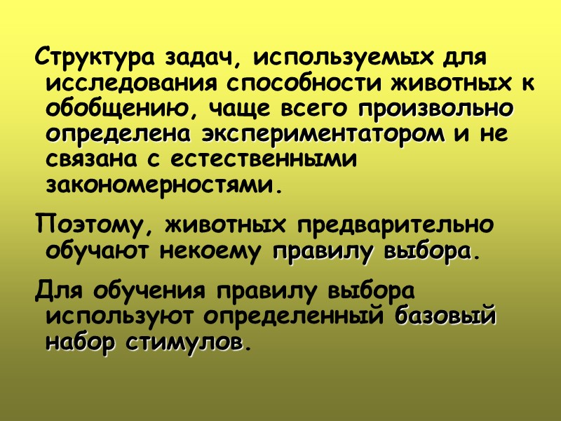 Структура задач, используемых для исследования способности животных к обобщению, чаще всего произвольно определена экспериментатором